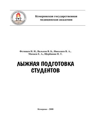 cover image of Лыжная подготовка студентов